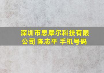 深圳市思摩尔科技有限公司 陈志平 手机号码